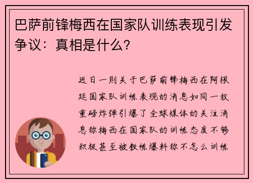巴萨前锋梅西在国家队训练表现引发争议：真相是什么？