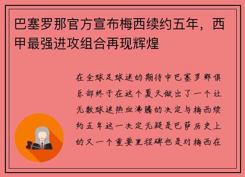 巴塞罗那官方宣布梅西续约五年，西甲最强进攻组合再现辉煌