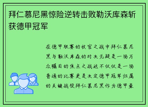 拜仁慕尼黑惊险逆转击败勒沃库森斩获德甲冠军