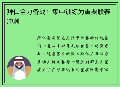 拜仁全力备战：集中训练为重要联赛冲刺