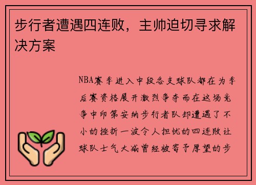 步行者遭遇四连败，主帅迫切寻求解决方案