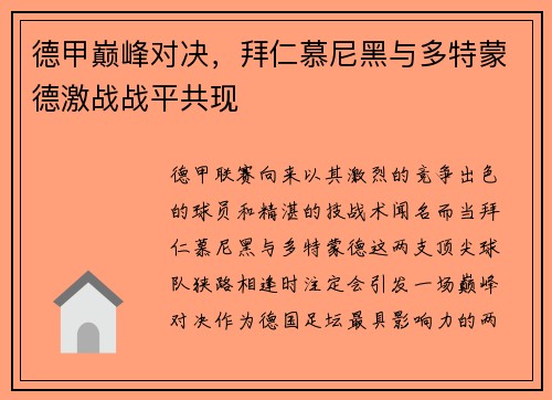 德甲巅峰对决，拜仁慕尼黑与多特蒙德激战战平共现