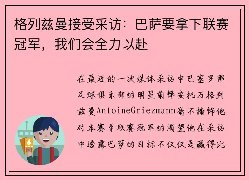 格列兹曼接受采访：巴萨要拿下联赛冠军，我们会全力以赴
