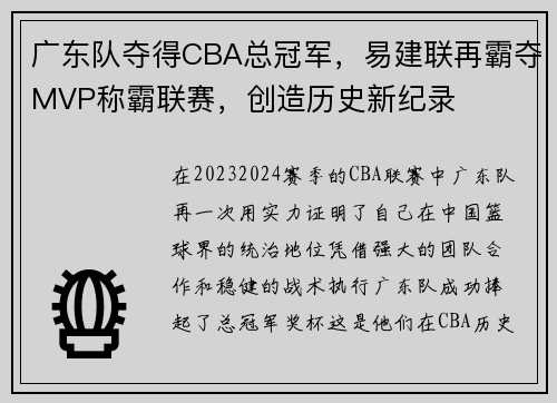 广东队夺得CBA总冠军，易建联再霸夺MVP称霸联赛，创造历史新纪录