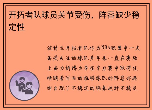 开拓者队球员关节受伤，阵容缺少稳定性