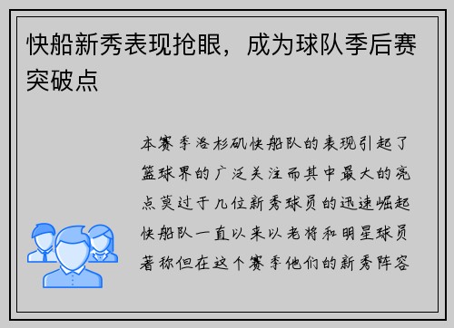 快船新秀表现抢眼，成为球队季后赛突破点