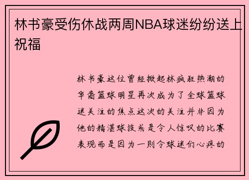 林书豪受伤休战两周NBA球迷纷纷送上祝福