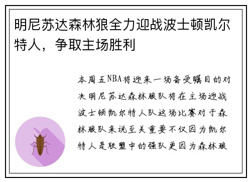明尼苏达森林狼全力迎战波士顿凯尔特人，争取主场胜利