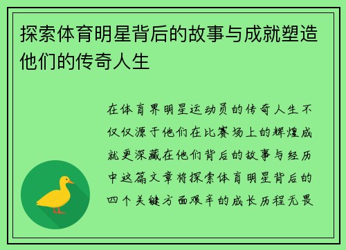 探索体育明星背后的故事与成就塑造他们的传奇人生