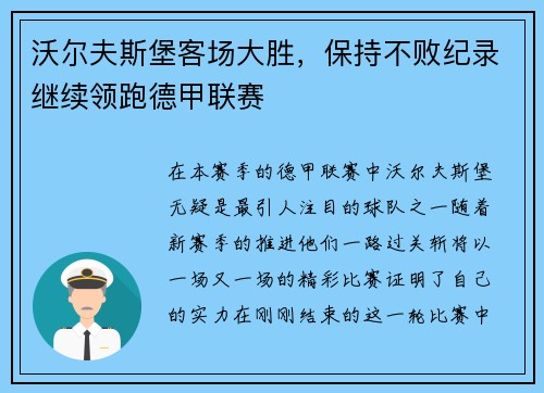 沃尔夫斯堡客场大胜，保持不败纪录继续领跑德甲联赛