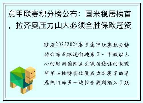 意甲联赛积分榜公布：国米稳居榜首，拉齐奥压力山大必须全胜保欧冠资格