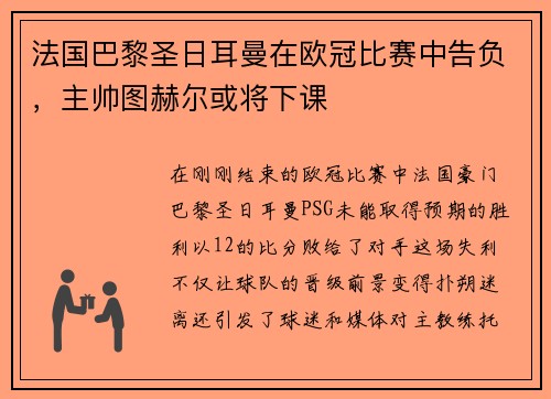 法国巴黎圣日耳曼在欧冠比赛中告负，主帅图赫尔或将下课
