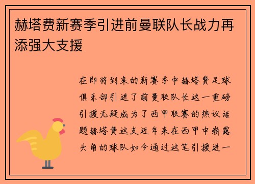 赫塔费新赛季引进前曼联队长战力再添强大支援