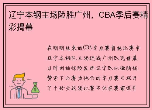 辽宁本钢主场险胜广州，CBA季后赛精彩揭幕