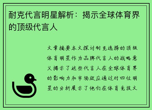 耐克代言明星解析：揭示全球体育界的顶级代言人