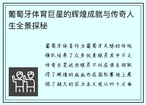葡萄牙体育巨星的辉煌成就与传奇人生全景探秘