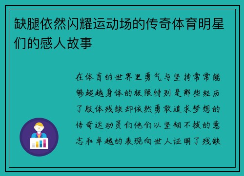 缺腿依然闪耀运动场的传奇体育明星们的感人故事