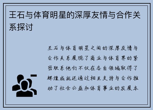 王石与体育明星的深厚友情与合作关系探讨
