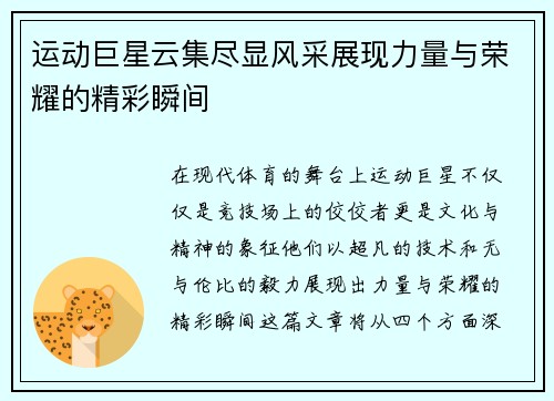 运动巨星云集尽显风采展现力量与荣耀的精彩瞬间