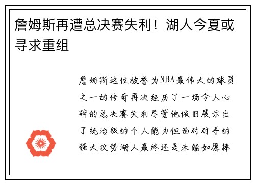 詹姆斯再遭总决赛失利！湖人今夏或寻求重组