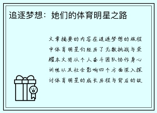 追逐梦想：她们的体育明星之路