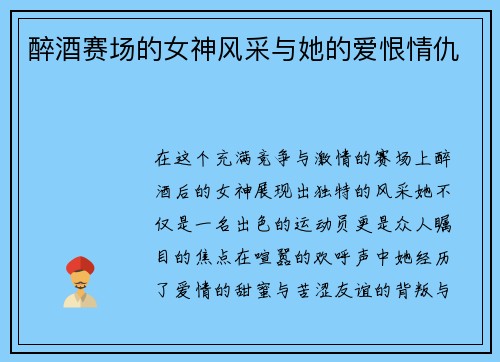 醉酒赛场的女神风采与她的爱恨情仇