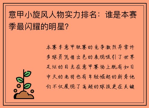 意甲小旋风人物实力排名：谁是本赛季最闪耀的明星？