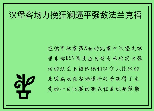汉堡客场力挽狂澜逼平强敌法兰克福