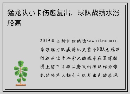 猛龙队小卡伤愈复出，球队战绩水涨船高