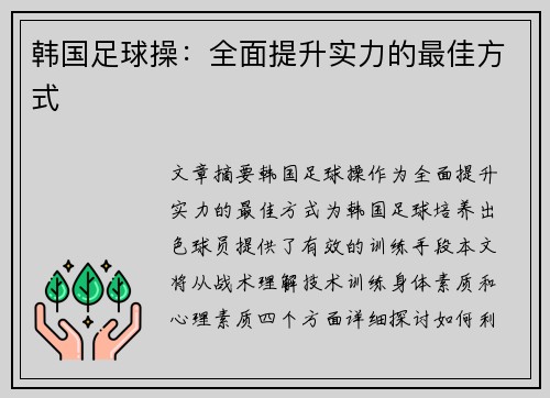 韩国足球操：全面提升实力的最佳方式