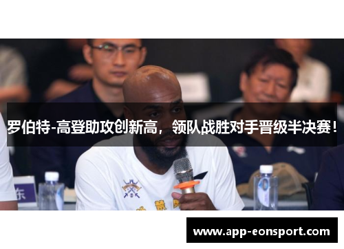 罗伯特-高登助攻创新高，领队战胜对手晋级半决赛！