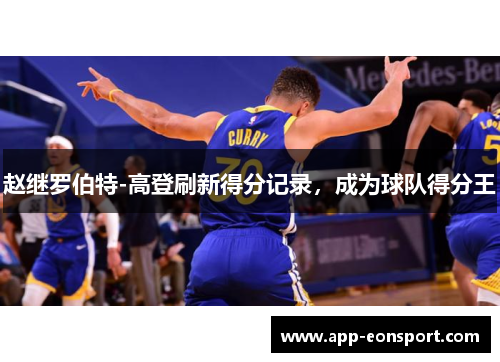 赵继罗伯特-高登刷新得分记录，成为球队得分王
