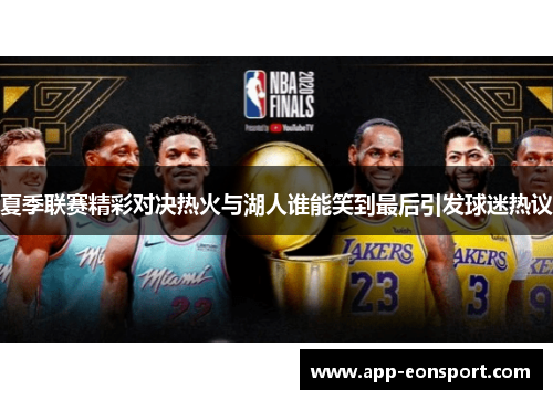 夏季联赛精彩对决热火与湖人谁能笑到最后引发球迷热议