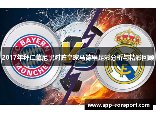 2017年拜仁慕尼黑对阵皇家马德里足彩分析与精彩回顾