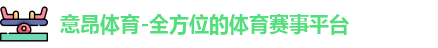 意昂体育