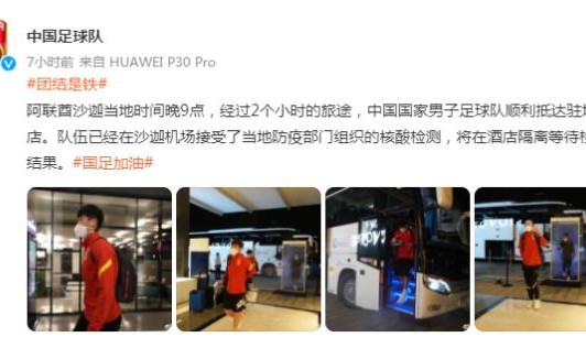 国足官方确认已抵达沙迦 新一阶段李铁训练上量