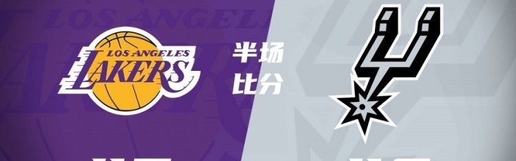 半场战报-詹姆斯缺阵 湖人落后马刺5分 东契奇22+7+8 文班5+7